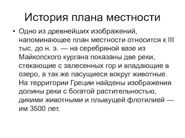 История плана местности Одно из древнейших изображений, напоминающее план местности относится к