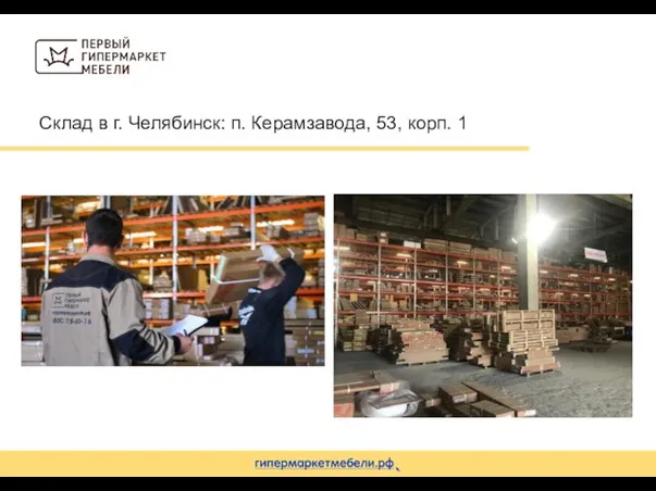 Склад в г. Челябинск: п. Керамзавода, 53, корп. 1