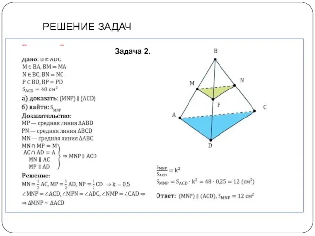 РЕШЕНИЕ ЗАДАЧ Задача 2.