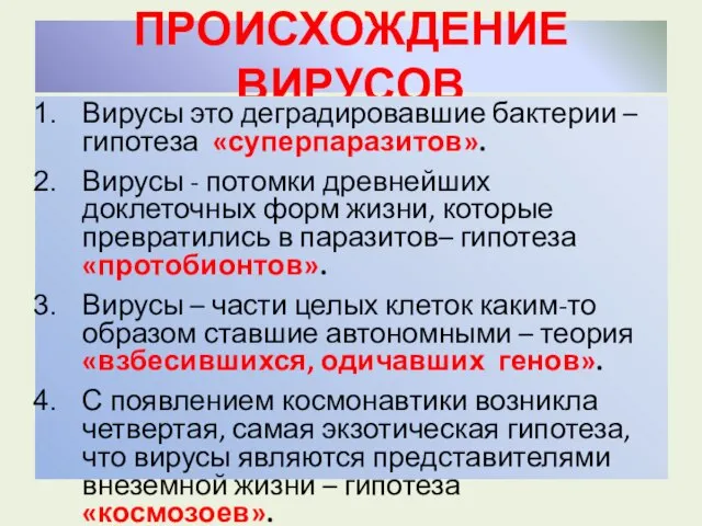 ПРОИСХОЖДЕНИЕ ВИРУСОВ Вирусы это деградировавшие бактерии – гипотеза «суперпаразитов». Вирусы - потомки