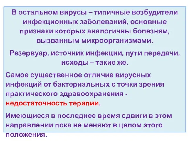 В остальном вирусы – типичные возбудители инфекционных заболеваний, основные признаки которых аналогичны