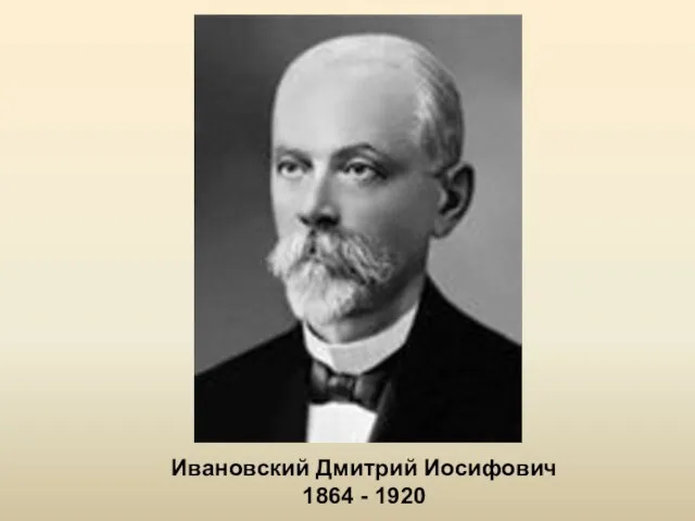 Ивановский Дмитрий Иосифович 1864 - 1920