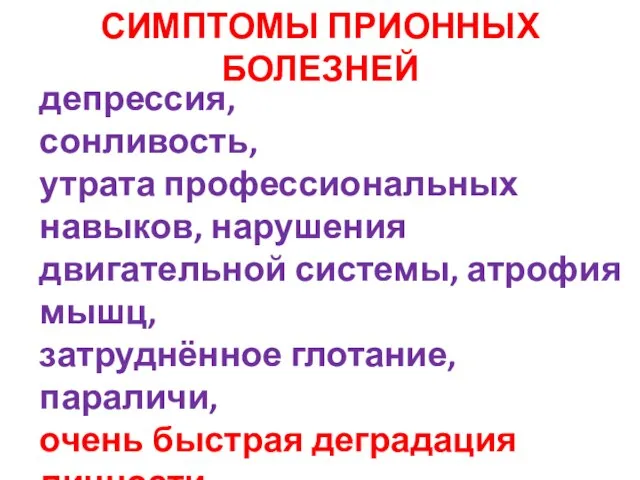 СИМПТОМЫ ПРИОННЫХ БОЛЕЗНЕЙ депрессия, сонливость, утрата профессиональных навыков, нарушения двигательной системы, атрофия