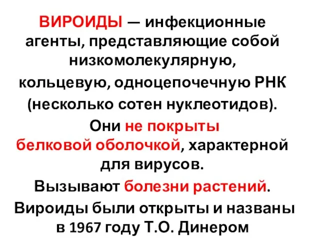 ВИРОИДЫ — инфекционные агенты, представляющие собой низкомолекулярную, кольцевую, одноцепочечную РНК (несколько сотен