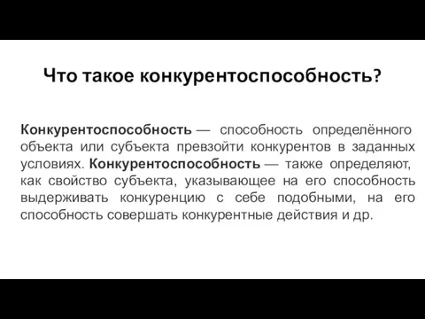 Что такое конкурентоспособность? Конкурентоспособность — способность определённого объекта или субъекта превзойти конкурентов