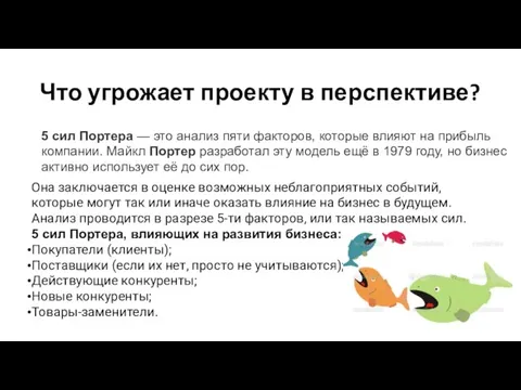 Что угрожает проекту в перспективе? 5 сил Портера — это анализ пяти