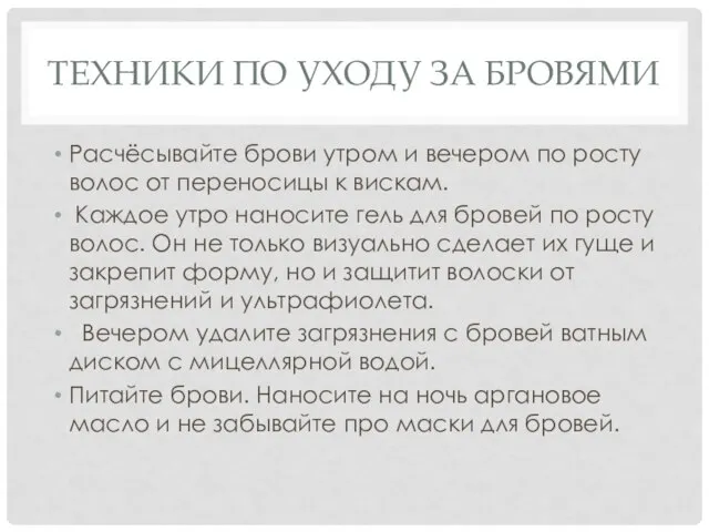 ТЕХНИКИ ПО УХОДУ ЗА БРОВЯМИ Расчёсывайте брови утром и вечером по росту