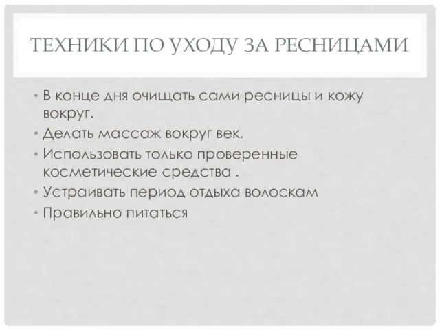 ТЕХНИКИ ПО УХОДУ ЗА РЕСНИЦАМИ В конце дня очищать сами ресницы и