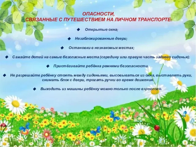 ОПАСНОСТИ, СВЯЗАННЫЕ С ПУТЕШЕСТВИЕМ НА ЛИЧНОМ ТРАНСПОРТЕ: Открытые окна; Незаблокированные двери; Остановки