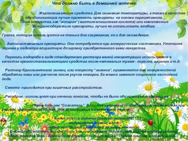 Что должно быть в домашней аптечке: Жаропонижающие средства. Для снижения температуры, а