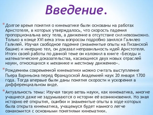 Введение. Долгое время понятия о кинематике были основаны на работах Аристотеля, в