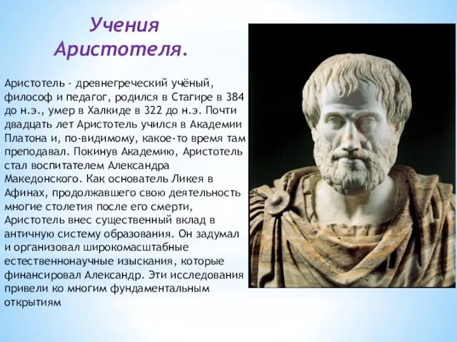 Учения Аристотеля. Аристотель - древнегреческий учёный, философ и педагог, родился в Стагире