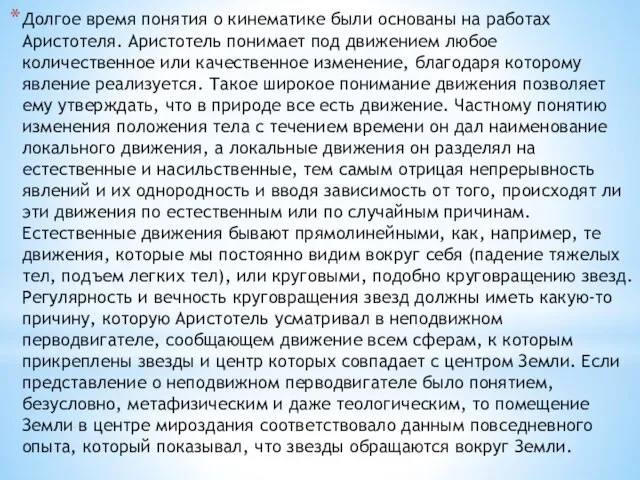 Долгое время понятия о кинематике были основаны на работах Аристотеля. Аристотель понимает