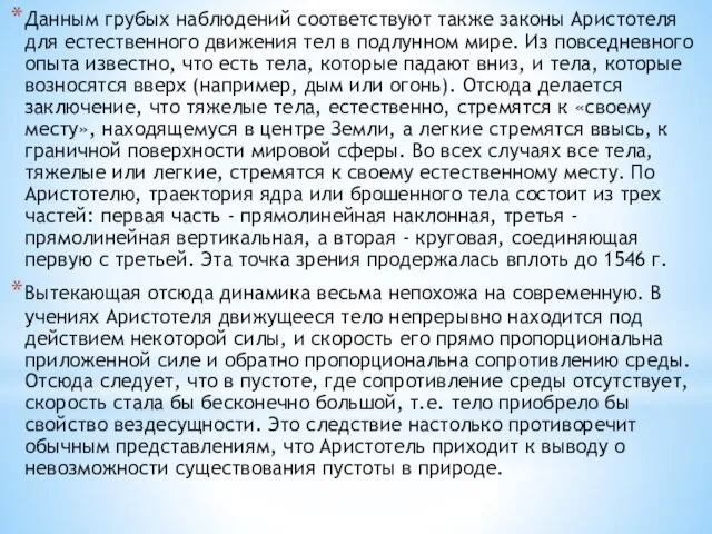 Данным грубых наблюдений соответствуют также законы Аристотеля для естественного движения тел в