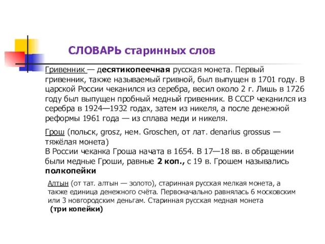 СЛОВАРЬ старинных слов Гривенник — десятикопеечная русская монета. Первый гривенник, также называемый