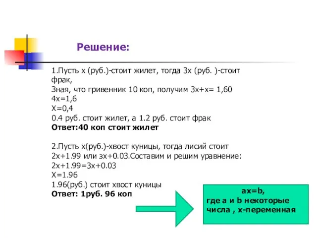 Решение: 1.Пусть х (руб.)-стоит жилет, тогда 3х (руб. )-стоит фрак, Зная, что