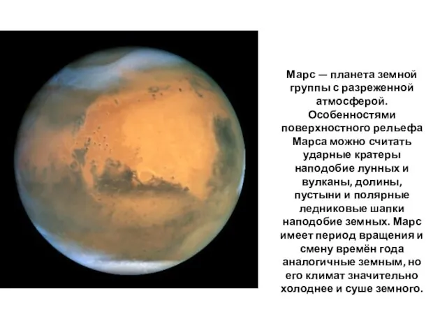 Марс — планета земной группы с разреженной атмосферой. Особенностями поверхностного рельефа Марса