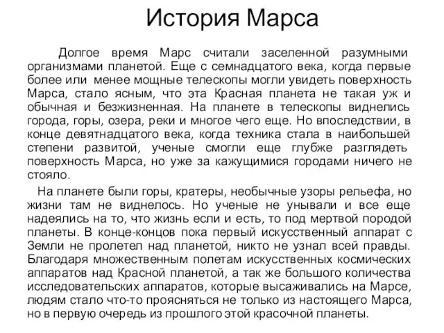 История Марса Долгое время Марс считали заселенной разумными организмами планетой. Еще с