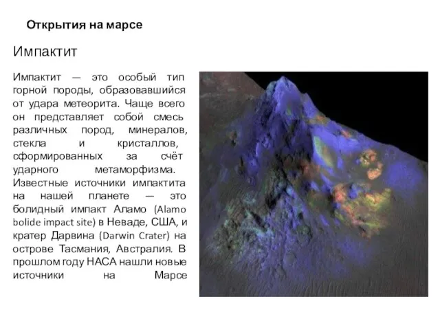 Открытия на марсе Импактит Импактит — это особый тип горной породы, образовавшийся