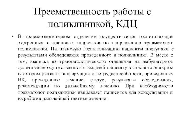 Преемственность работы с поликлиникой, КДЦ В травматологическом отделении осуществляется госпитализация экстренных и