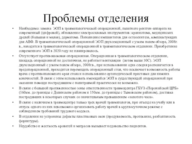 Проблемы отделения Необходимо: замена ЭОП в травматологической операционной, палатного рентген-аппарата на современный