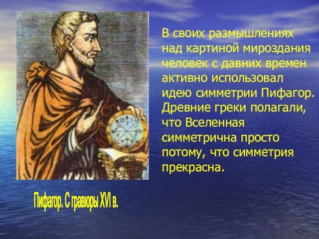 В своих размышлениях над картиной мироздания человек с давних времен активно использовал