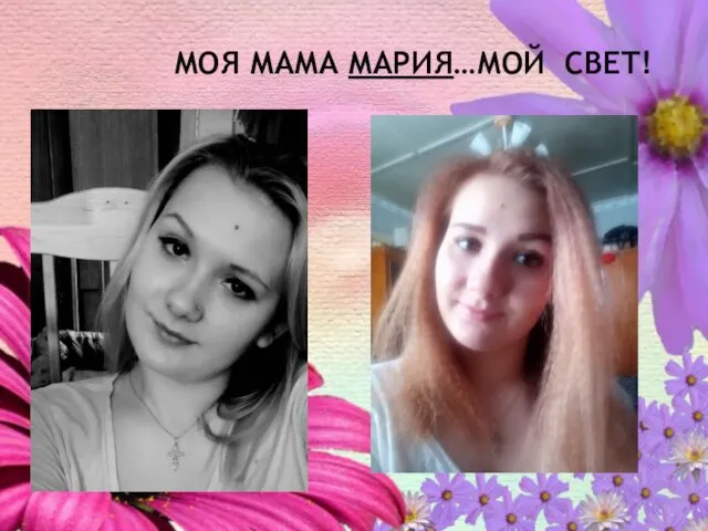 МОЯ МАМА МАРИЯ…МОЙ СВЕТ!