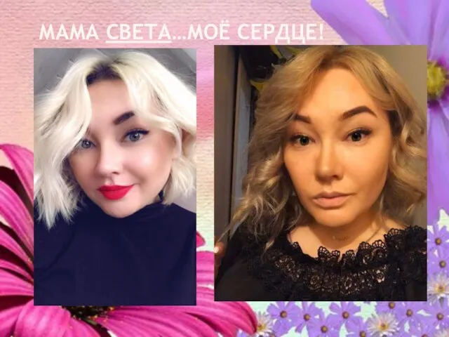 МАМА СВЕТА…МОЁ СЕРДЦЕ!