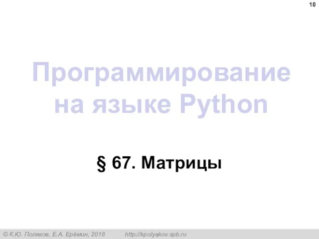 Программирование на языке Python § 67. Матрицы