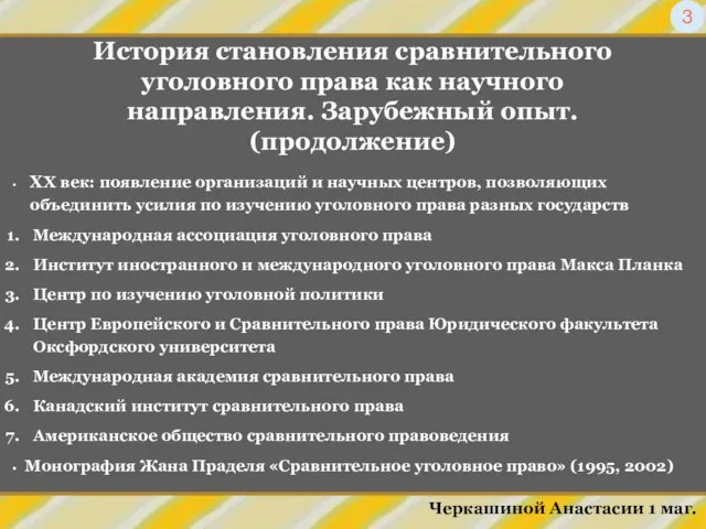 История становления сравнительного уголовного права как научного направления. Зарубежный опыт. (продолжение) Черкашиной