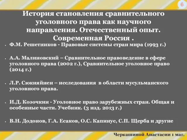 История становления сравнительного уголовного права как научного направления. Отечественный опыт. Современная Россия