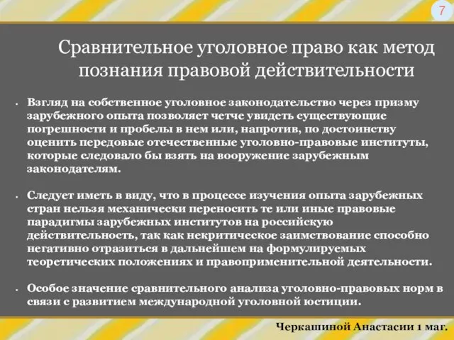 Сравнительное уголовное право как метод познания правовой действительности Черкашиной Анастасии 1 маг.