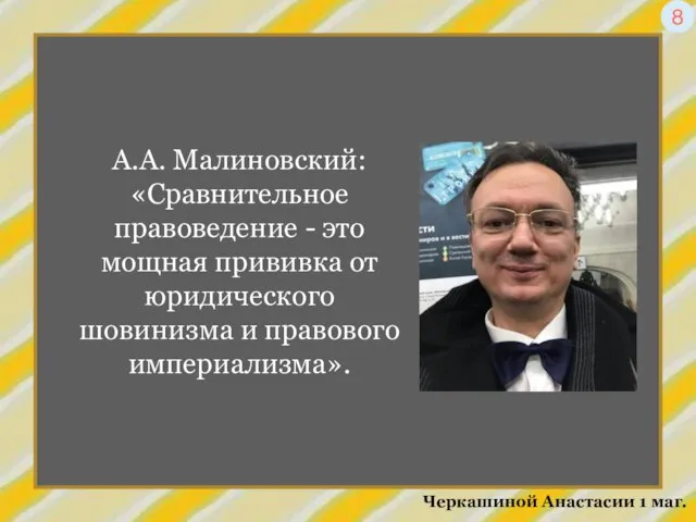 А.А. Малиновский: «Сравнительное правоведение - это мощная прививка от юридического шовинизма и
