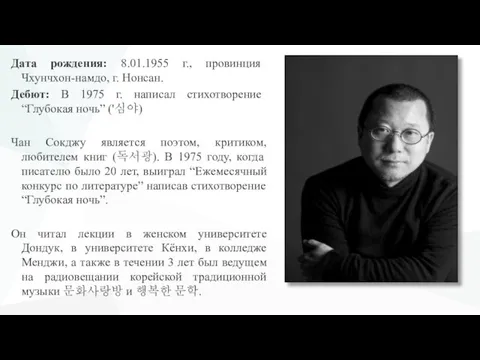 Дата рождения: 8.01.1955 г., провинция Чхунчхон-намдо, г. Нонсан. Дебют: В 1975 г.