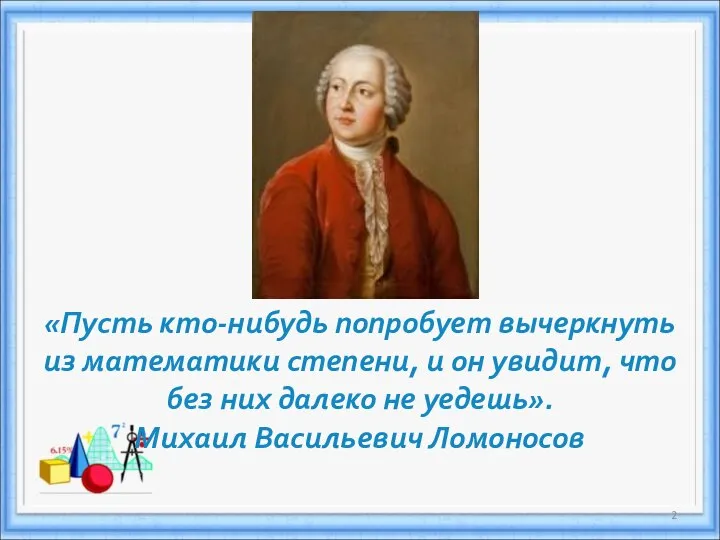 «Пусть кто-нибудь попробует вычеркнуть из математики степени, и он увидит, что без