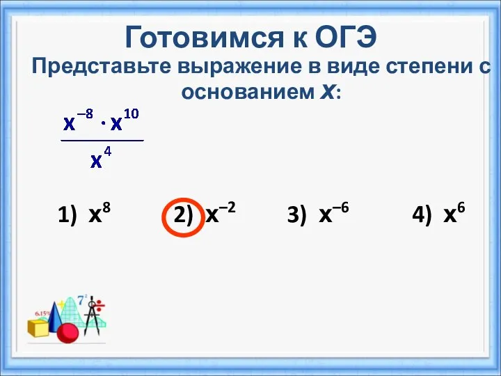 Готовимся к ОГЭ Представьте выражение в виде степени с основанием х: 1)