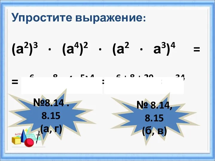 Упростите выражение: (а2)3 · (а4)2 · (а2 · а3)4 = = а6