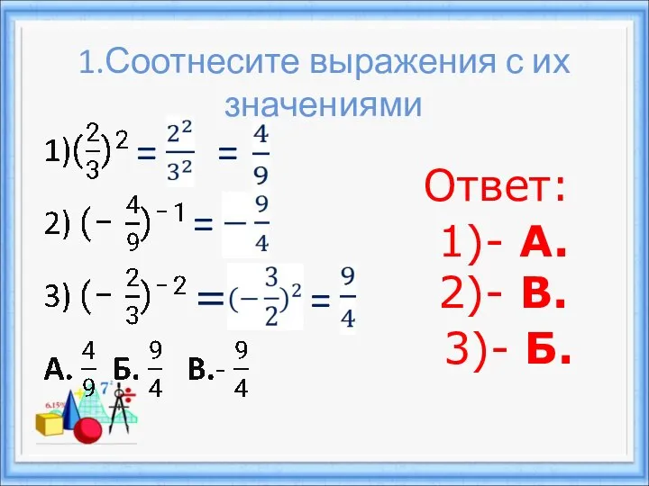 1.Соотнесите выражения с их значениями = = = = = Ответ: 1)-