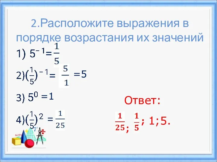 2.Расположите выражения в порядке возрастания их значений =5 = = =1 =