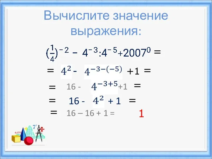 Вычислите значение выражения: - +1 16 - +1 16 - + 1