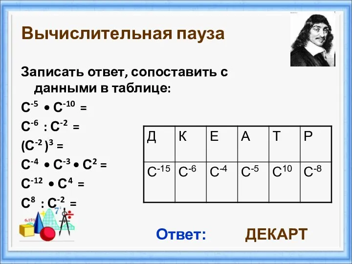 Вычислительная пауза Записать ответ, сопоставить с данными в таблице: С-5 • С-10