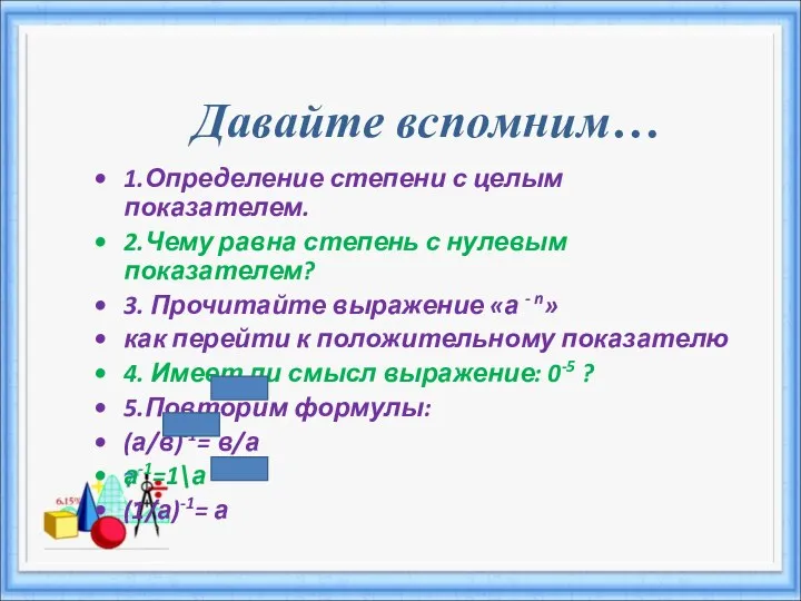 Давайте вспомним… 1.Определение степени с целым показателем. 2.Чему равна степень с нулевым