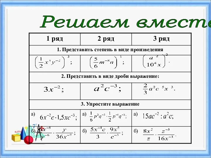 Решаем вместе