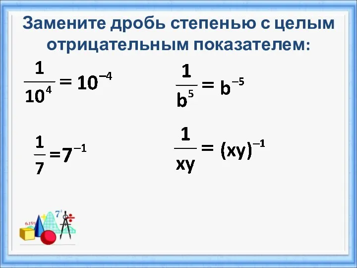 Замените дробь степенью с целым отрицательным показателем: