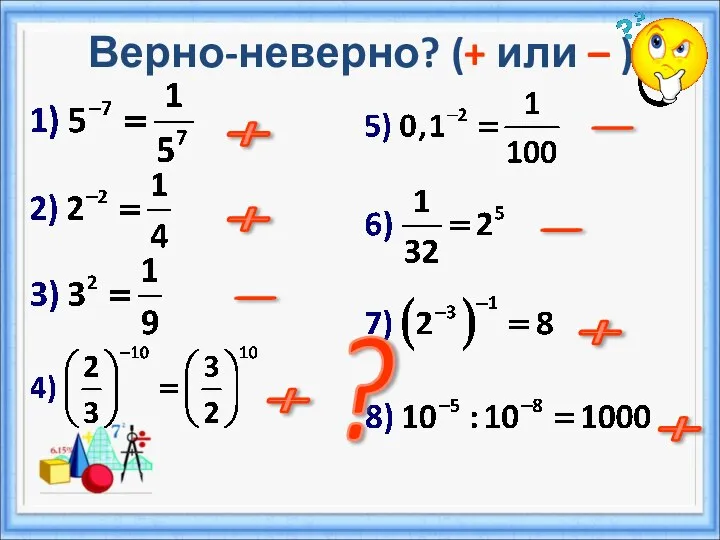 Верно-неверно? (+ или – ) + + - + - - + + ?