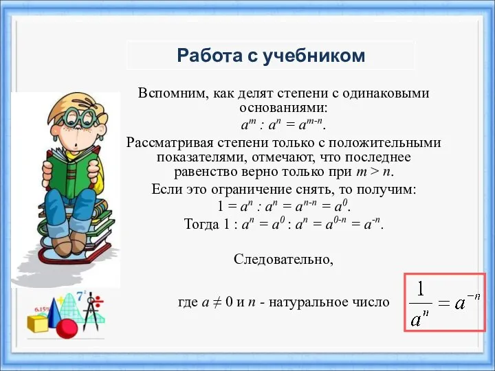 Вспомним, как делят степени с одинаковыми основаниями: am : an = am-n.