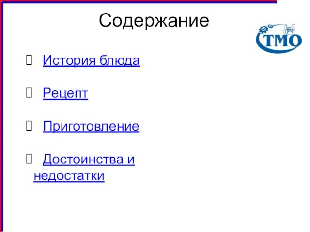 Содержание История блюда Рецепт Приготовление Достоинства и недостатки