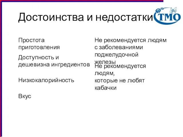 Достоинства и недостатки Простота приготовления Доступность и дешевизна ингредиентов Низкокалорийность Вкус Не