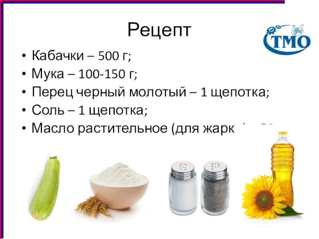 Рецепт Кабачки – 500 г; Мука – 100-150 г; Перец черный молотый