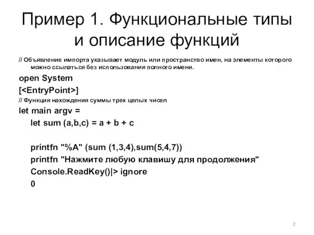 Пример 1. Функциональные типы и описание функций // Объявление импорта указывает модуль